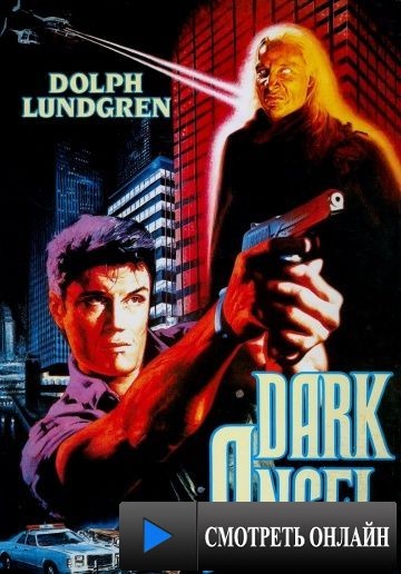 Ангел тьмы / Dark Angel (1989)