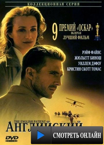 Английский пациент / The English Patient (1996)