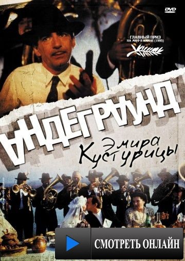 Андеграунд / Underground (1995)