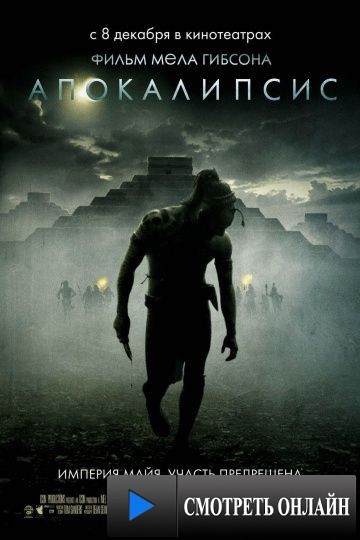 Апокалипсис / Apocalypto (2006)