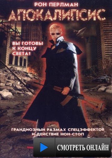 Апокалипсис / Shakedown (2002)