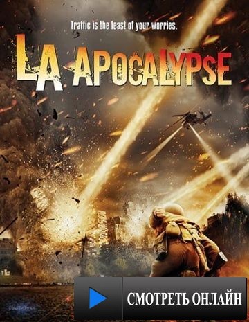 Апокалипсис в Лос-Анджелесе / LA Apocalypse (2014)