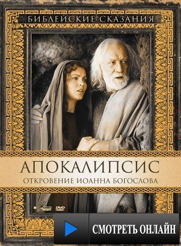 Апокалипсис: Откровение Иоанна Богослова / San Giovanni - L'apocalisse (2000)
