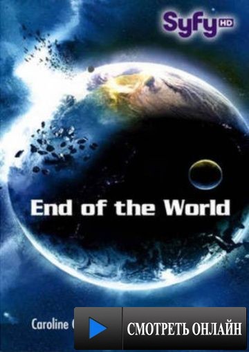 Апокалипсис / End of the World (2013)