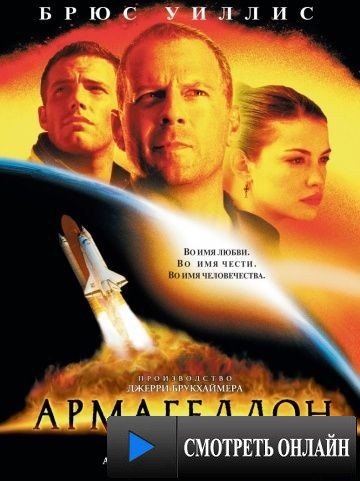 Армагеддон / Armageddon (1998)