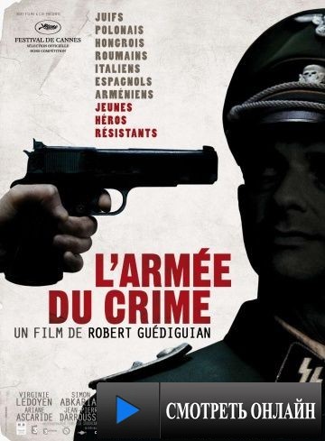 Армия преступников / L'arm?e du crime (2009)