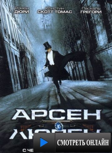Арсен Люпен / Ars?ne Lupin (2004)