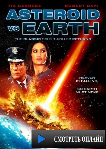 Астероид против Земли / Asteroid vs. Earth (2014)