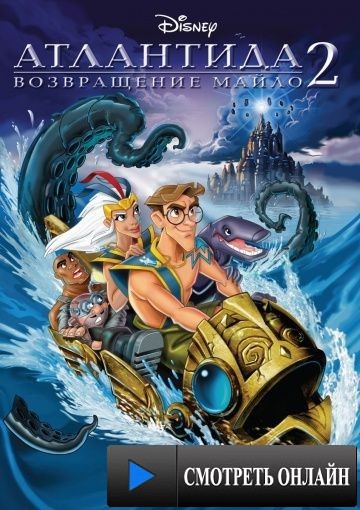 Атлантида 2: Возвращение Майло / Atlantis: Milo's Return (2003)