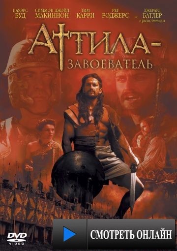 Аттила-завоеватель / Attila (2000)