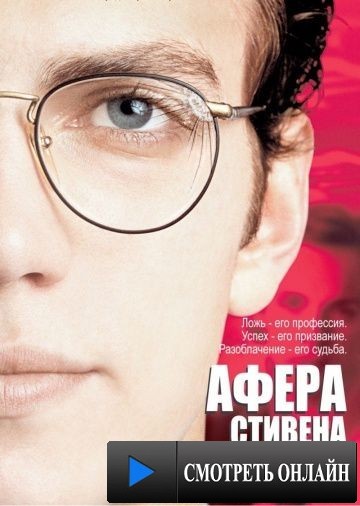 Афера Стивена Гласса / Shattered Glass (2003)