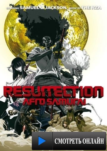 Афросамурай: Воскрешение / Afro Samurai: Resurrection (2009)