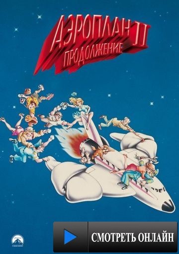Аэроплан 2: Продолжение / Airplane II: The Sequel (1982)