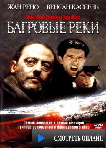 Багровые реки / Les rivi?res pourpres (2000)