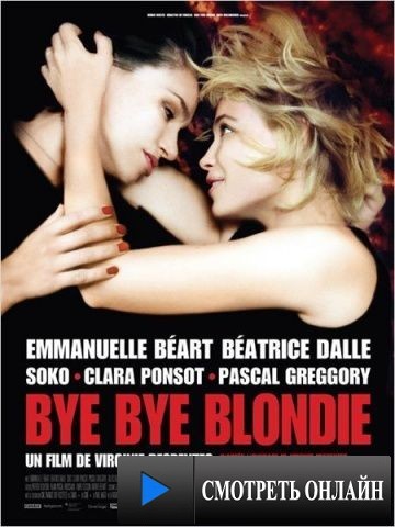 Бай, бай, блонди! / Bye Bye Blondie (2012)