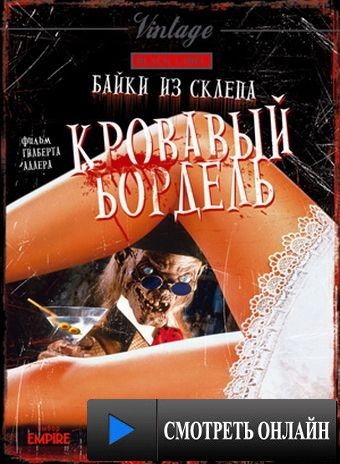 Байки из склепа: Кровавый бордель / Bordello of Blood (1996)