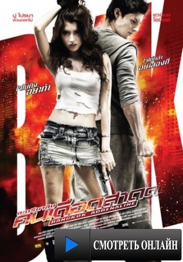 Бангкокский адреналин / Bangkok Adrenaline (2009)