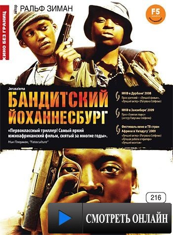 Бандитский Йоханнесбург / Jerusalema (2008)