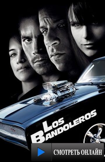 Бандиты / Los Bandoleros (2009)