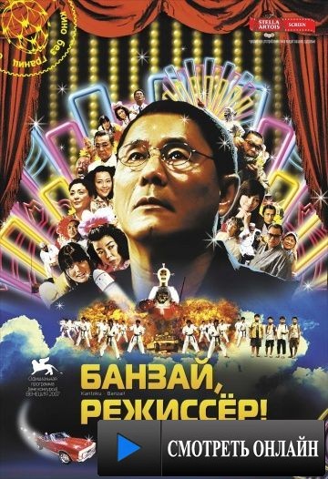 Банзай, режиссер! / Kantoku · Banzai! (2007)
