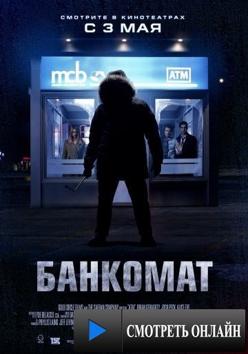 Банкомат / ATM (2011)
