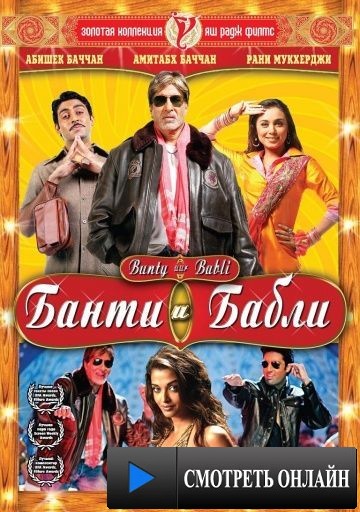 Банти и Бабли / Bunty Aur Babli (2005)