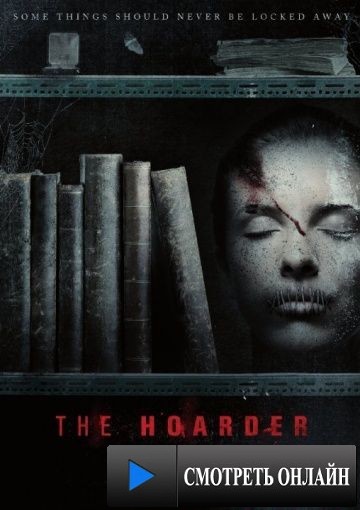 Барахольщик / The Hoarder (2015)