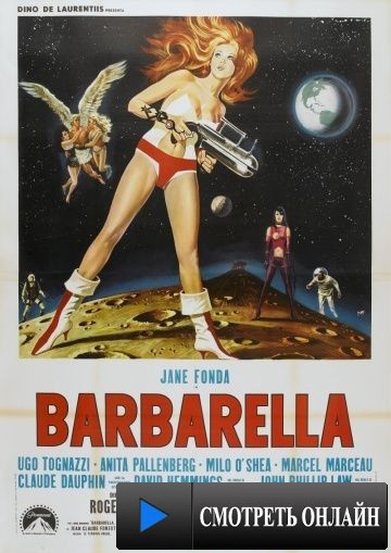Барбарелла / Barbarella (1968)