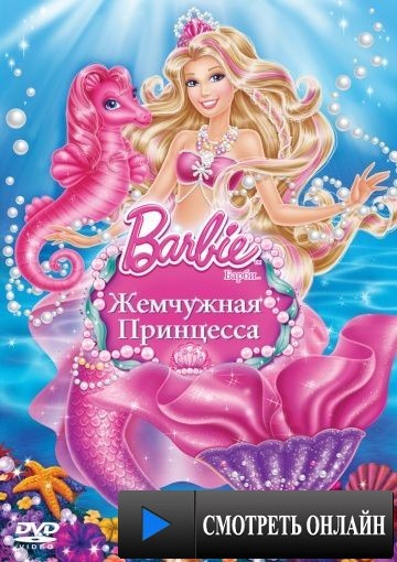 Барби: Жемчужная Принцесса / Barbie: The Pearl Princess (2014)