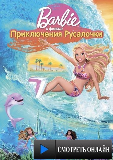 Барби: Приключения Русалочки / Barbie in a Mermaid Tale (2010)