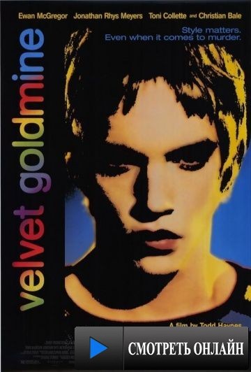 Бархатная золотая жила / Velvet Goldmine (1998)