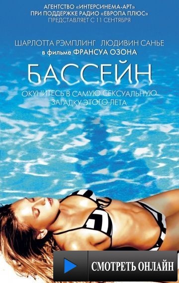 Бассейн / Swimming Pool (2002)
