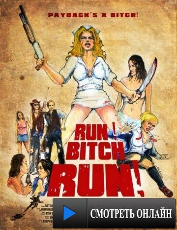 Беги, сука, беги! / Run! Bitch Run! (2009)