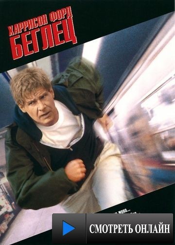 Беглец / The Fugitive (1993)