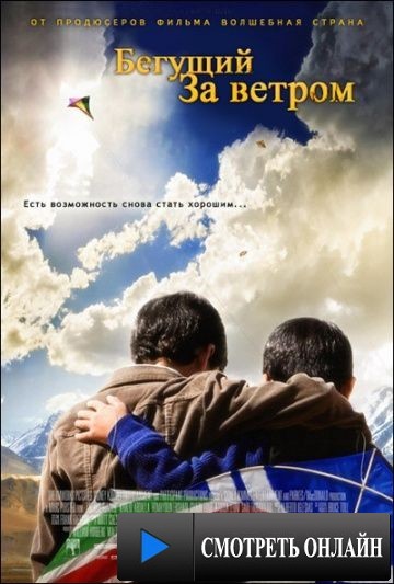 Бегущий за ветром / The Kite Runner (2007)