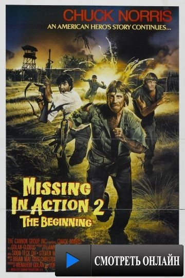 Без вести пропавшие 2: Начало / Missing in Action 2: The Beginning (1984)