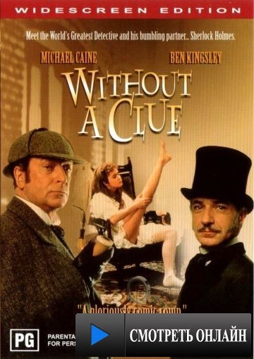 Без единой улики / Without a Clue (1988)