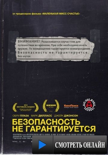 Безопасность не гарантируется / Safety Not Guaranteed (2012)