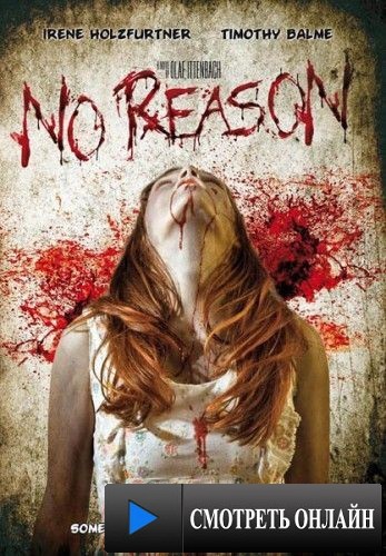 Без причин / No Reason (2010)