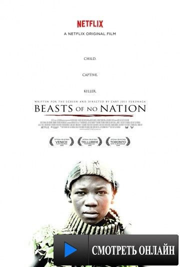Безродные звери / Beasts of No Nation (2015)