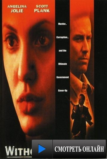 Без улик / Without Evidence (1995)