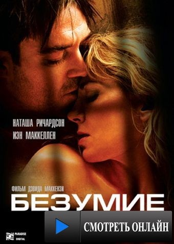 Безумие / Asylum (2005)
