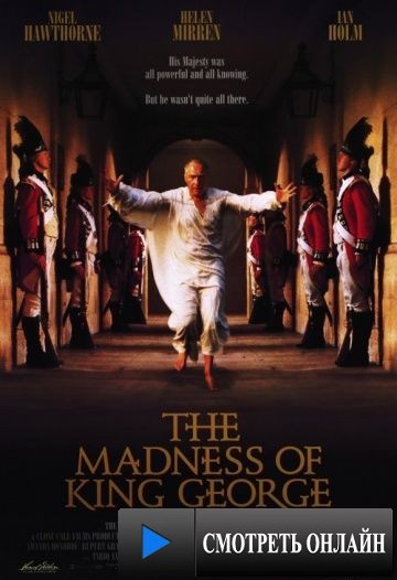 Безумие короля Георга / The Madness of King George (1994)