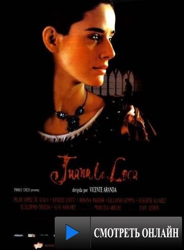 Безумие любви / Juana la Loca (2001)