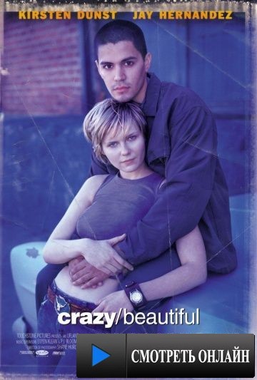 Безумная и прекрасная / Crazy/Beautiful (2001)