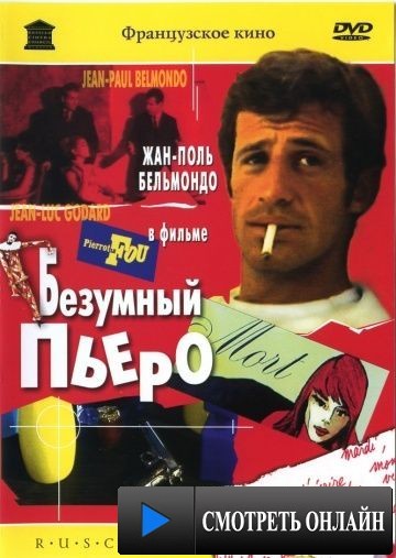 Безумный Пьеро / Pierrot le fou (1965)