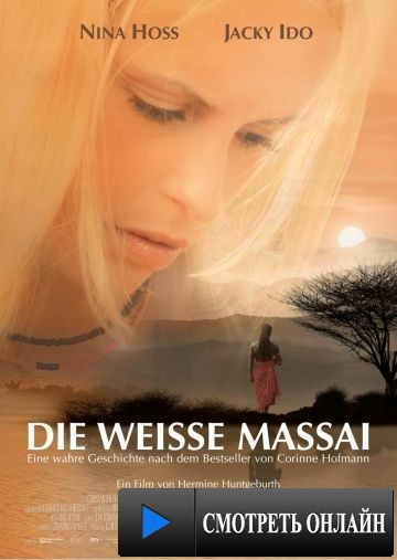 Белая масаи / Die Weisse Massai (2005)