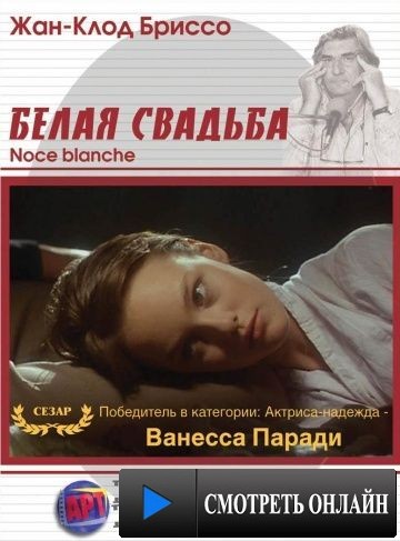 Белая свадьба / Noce blanche (1989)