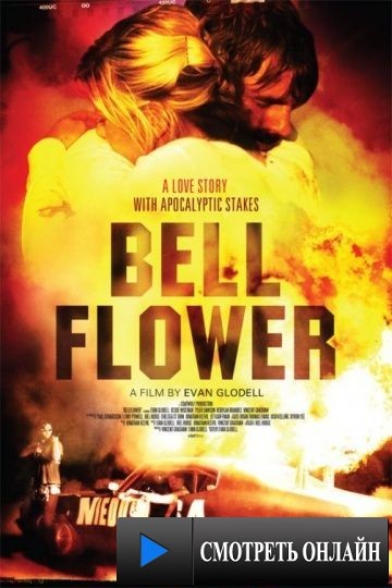Беллфлауэр, Калифорния / Bellflower (2011)