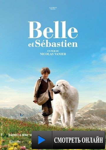 Белль и Себастьян / Belle et S?bastien (2013)